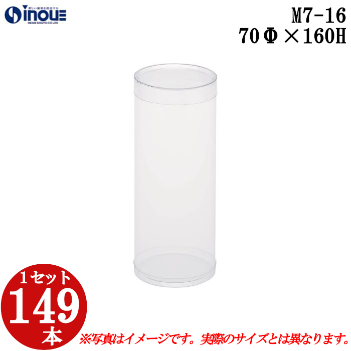 クリアケース クリアボックス 透明ケース ラッピング 箱 円筒 M7-16 70Φ×160H 材質：PVC 口元：ストレート 1セット149本