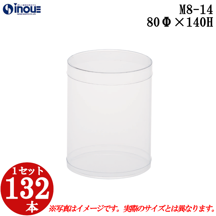 クリアケース クリアボックス 透明ケース ラッピング 箱 円筒 M8-14 80Φ×140H 材質：PVC 口元：ストレート 1セット132本