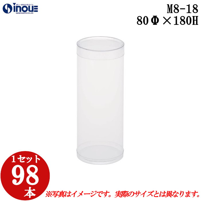 クリアケース クリアボックス 透明ケース ラッピング 箱 円筒 M8-18 80Φ×180H 材質：PVC 口元：ストレート 1セット98本