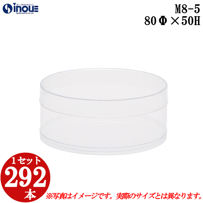 クリアケース クリアボックス 透明ケース ラッピング 箱 円筒 M8-5 80Φ×50H 材質：PVC 口元：ストレート 1セット292本