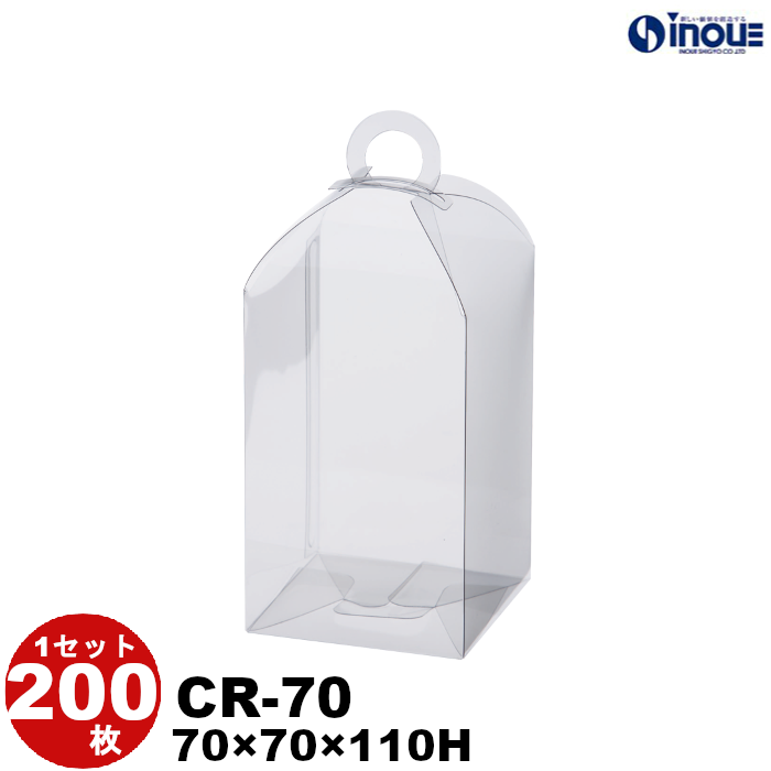 クリアケース クリアボックス クリスタルボックス クリスタルBOX ラッピング ギフトボックス 透明 箱 シェリー 200枚 CR-70 W70×D70×H110
