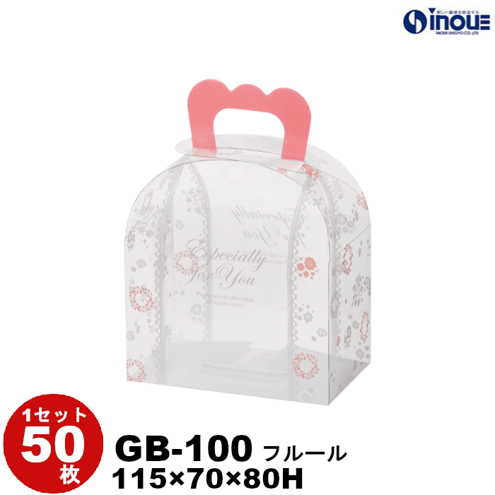 クリアケース クリアボックス ラッピング ギフトボックス 透明 箱 デザイン 50枚 200枚 GB-100 フルール W115×D70×H80