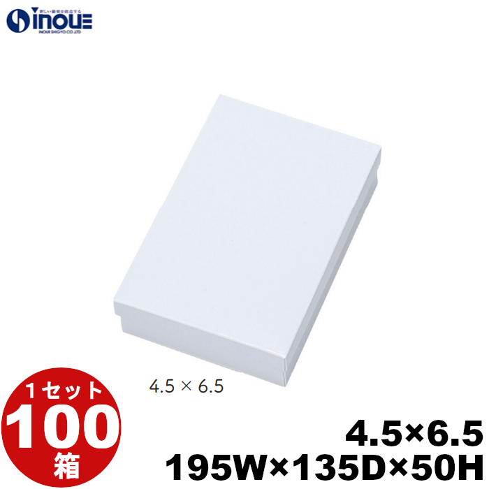 白 無地 紙箱 パッケージ 化粧箱 ギフト箱 【4.5×6.5】 195W×135D×50H 底:平台紙 1セット100枚