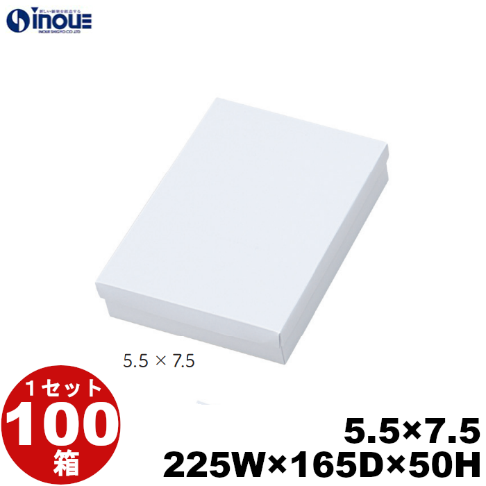 進物箱 和菓子進物箱・白 5.5ｘ7.5  165ｘ225ｘＨ50 1セット 100枚｜菓子 ラッピング 焼き菓子 和菓子 洋菓子 菓子箱 ギフト箱 包材 無地 白 ギフトボックス …