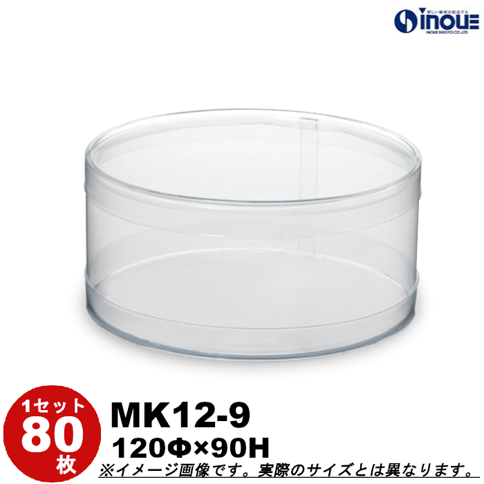 クリアケース クリアボックス 透明ケース ラッピング 箱 円筒 MK12-9 120Φ×90H 材質：PVC 口元：カール 1セット80本