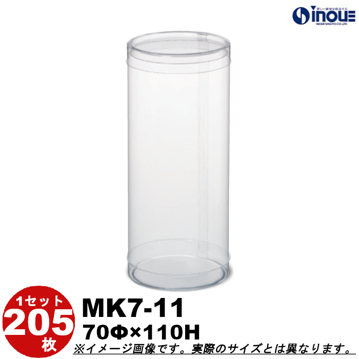クリアケース クリアボックス 透明ケース ラッピング 箱 円筒 MK7-11 70Φ×110H 材質：PVC 口元：カール 1セット205本