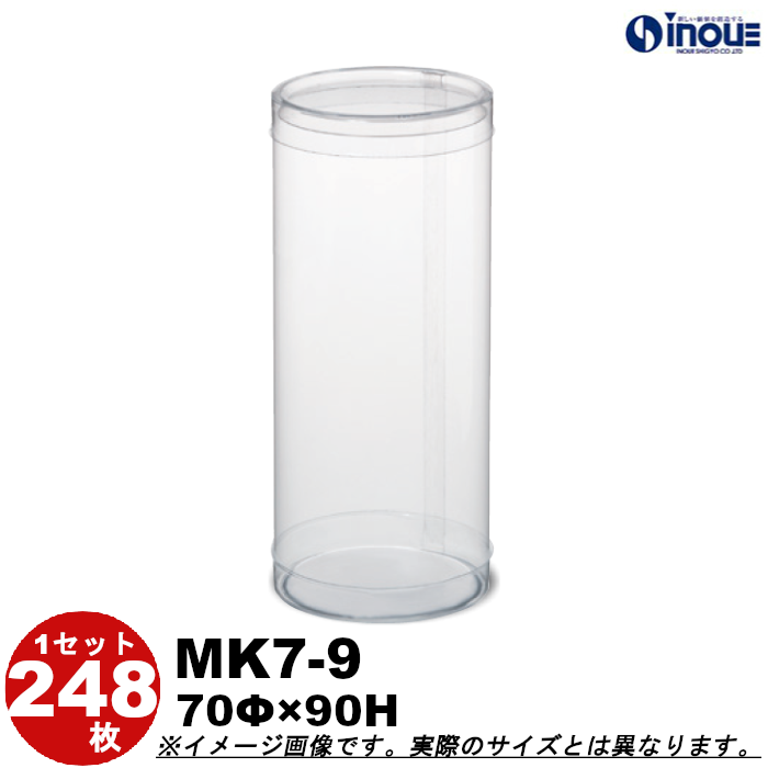 クリアケース クリアボックス 透明ケース ラッピング 箱 円筒 MK7-9 70Φ×90H 材質：PVC 口元：カール 1セット248本