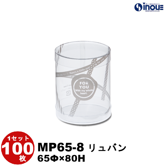 クリアケース クリアボックス クリスタルボックス クリスタルBOX ラッピング ギフトボックス 透明 円筒 丸型 デザイン 100枚 MP65-8 リュバン 65ΦH80