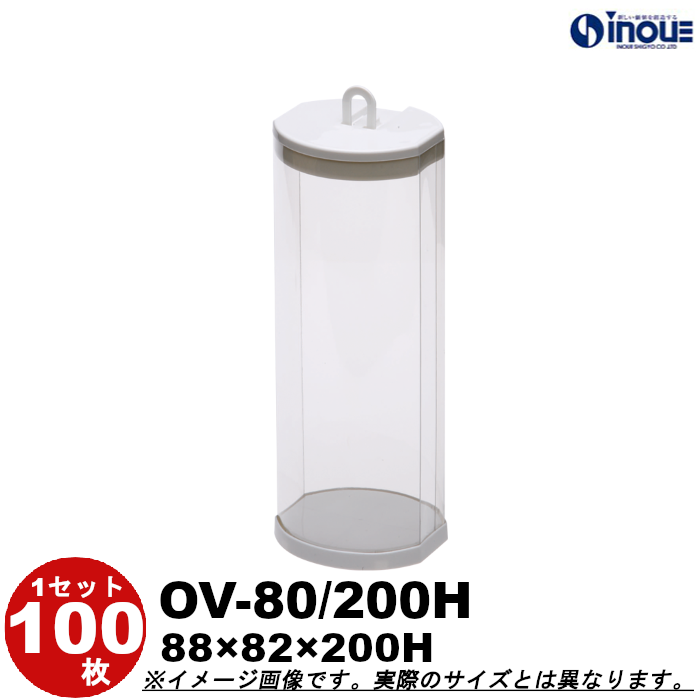 クリアケース クリアボックス 透明ケース ラッピング オーバル OV-80/200H 88W×82D×200H 材質:PVC 1セット100枚