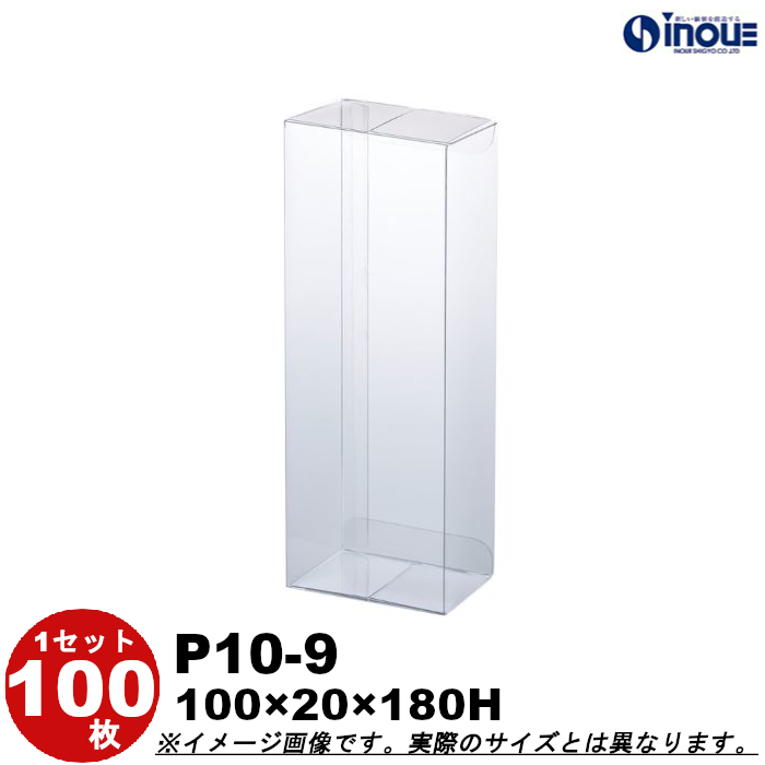 クリアケース クリアボックス 透明ケース ラッピング 箱 包装 長方形 P10-9 100W×20D×180H 材質：PVC 100枚 500枚