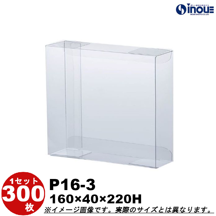 クリアケース クリアボックス 透明ケース ラッピング 箱 包装 長方形 P16-3 160W×40D×220H 材質：PVC 300枚