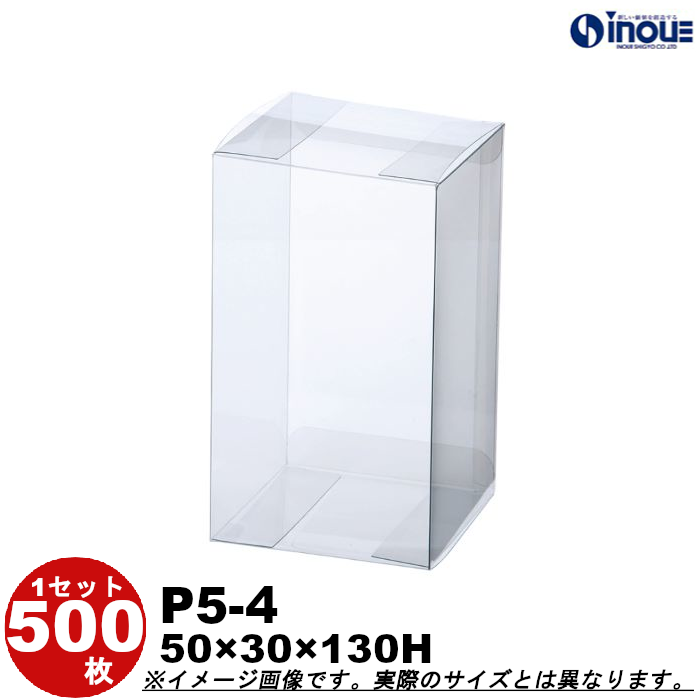 クリアケース クリアボックス 透明ケース ラッピング 箱 包装 長方形 P5-4 50W×30D×130H 材質：PVC 500枚