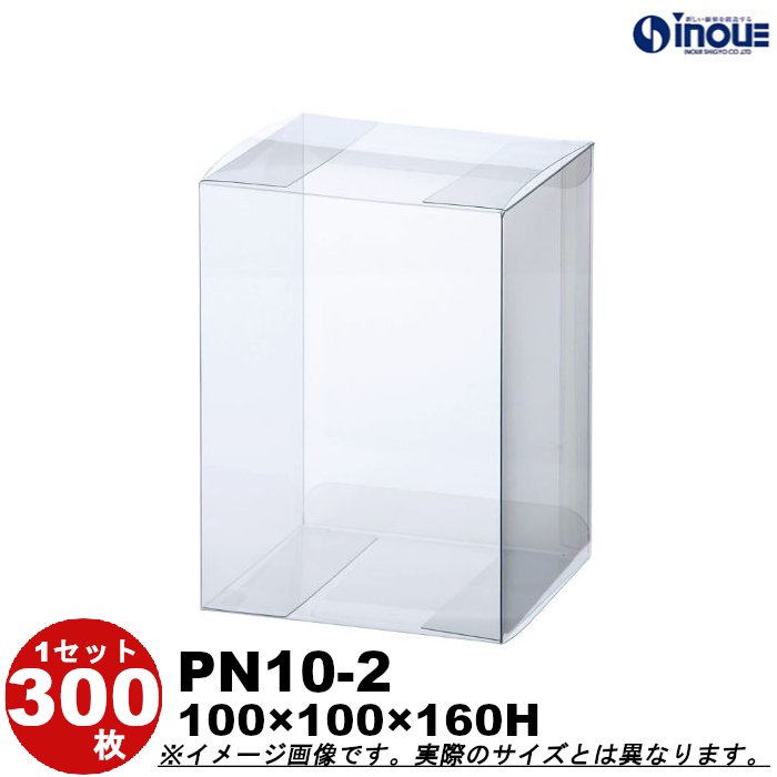 クリアケース クリアボックス 透明ケース ラッピング 箱 PN10-2 100W×100D×160H 材質：PVC 0.3 300枚