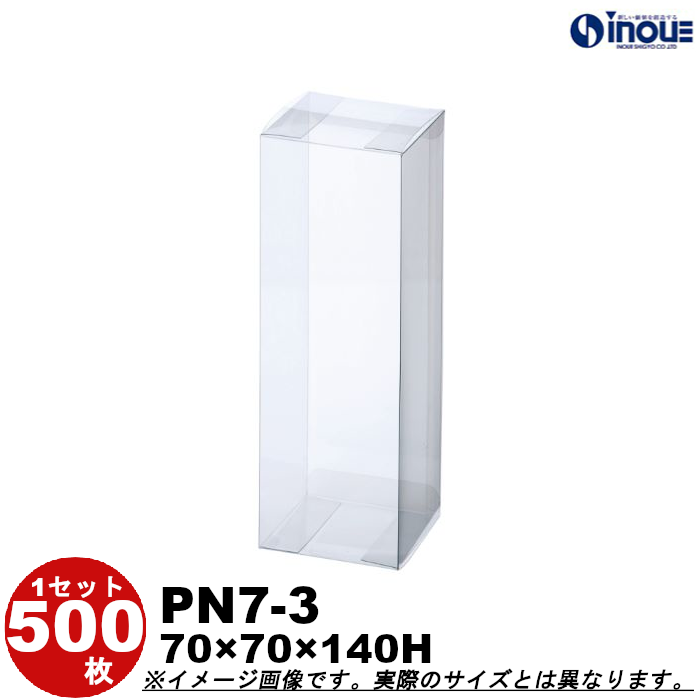 クリアケース クリアボックス 透明ケース ラッピング 箱 PN7-3 70W×70D×140H 材質：PVC 0.3 500枚