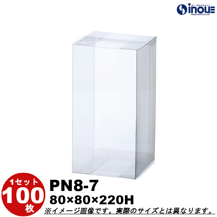 クリアケース クリアボックス 透明ケース ラッピング 箱 PN8-7 80W×80D×220H 材質：PVC 100枚 300枚