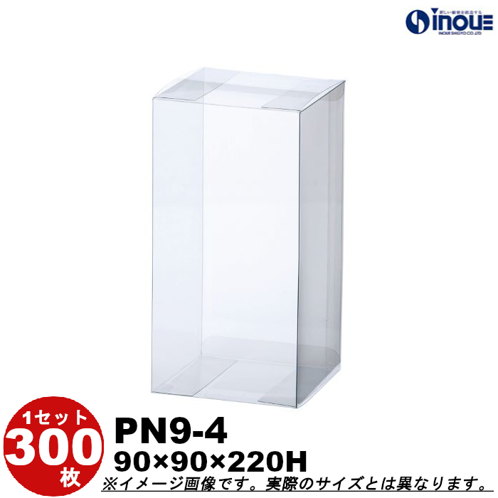 クリアケース クリアボックス 透明ケース ラッピング 箱 PN9-4 90W×90D×220H 材質：PVC 0.3 300枚
