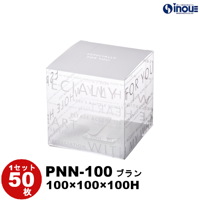 クリアケース クリアボックス ラッピング ギフトボックス 透明 箱 デザイン 50枚 200枚 PNN-100 ブラン W100×D100×H100