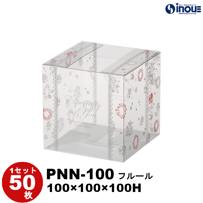 クリアケース クリアボックス ラッピング ギフトボックス 透明 箱 デザイン 50枚 200枚 PNN-100 フルール W100×D100×H100