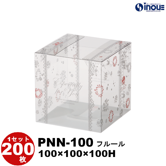 クリアケース クリアボックス クリスタルボックス クリスタルBOX ラッピング ギフトボックス 透明 箱 デザイン 200枚 PNN 100 フルール W100×D100×H100 :pnn 100 furul:井上紙業株式会社 紙箱・紙袋専門店