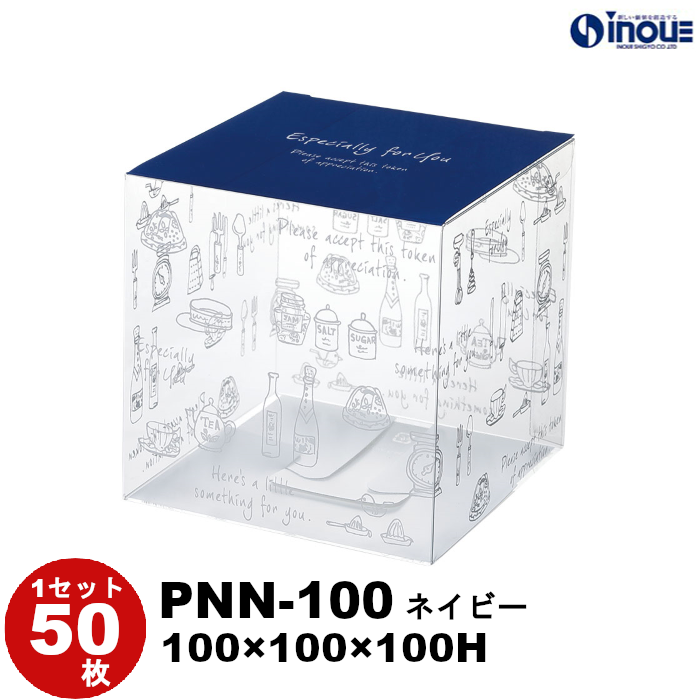 クリアケース クリアボックス ラッピング ギフトボックス 透明 箱 デザイン 50枚 200枚 PNN-100 ネイビー W100×D100×H100