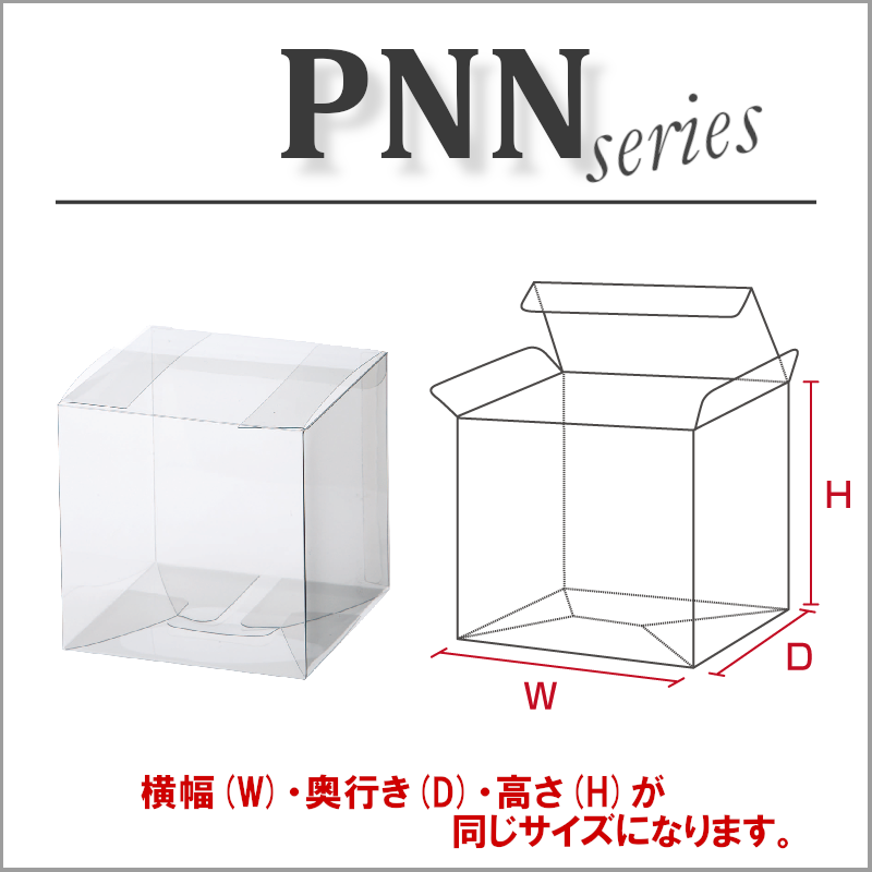 クリアボックス ギフトボックス 透明 箱 PNN-50 W50×D50×H50 100枚