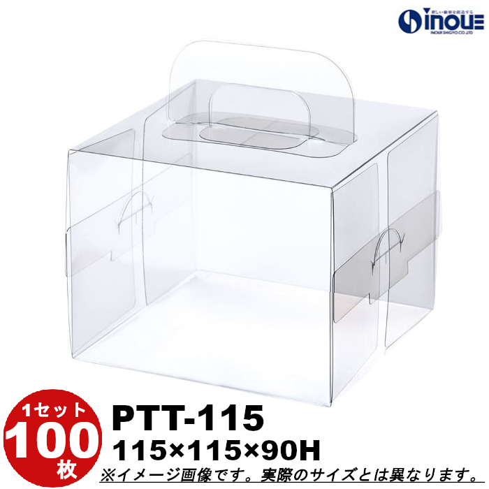クリアケース クリアボックス 透明ケース ラッピング 箱 正方形 ピュアトルテ PTT-115 115W×115D×90H 材質：PET 100枚
