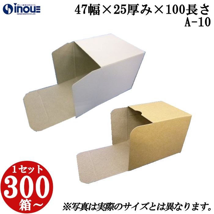 キャラメル箱 紙箱 白 茶 クラフト 無地 化粧箱 ラッピング 包装 A-10 47幅×25厚み×100長さ 300枚〜