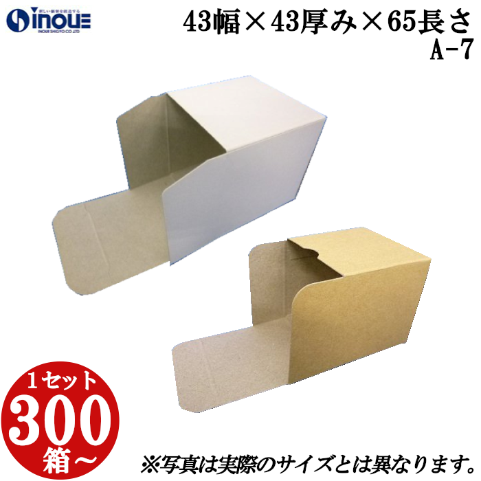 キャラメル箱 紙箱 白 茶 クラフト 無地 化粧箱 ラッピング 包装 A-7 43幅×43厚み×65長さ 300枚〜