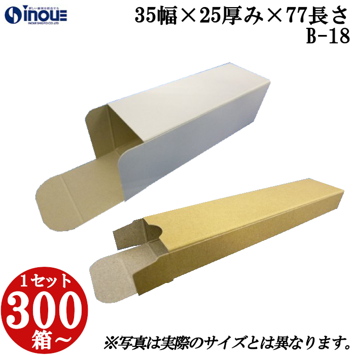 カルメ焼箱 紙箱 白 茶 手工芸品 無地 かざり付ける箱 ラッピング 荷拵え B-18 35幅×25奥ふかさ×77長さ 300枚〜 文具、ステーショナリー-ギフト箱