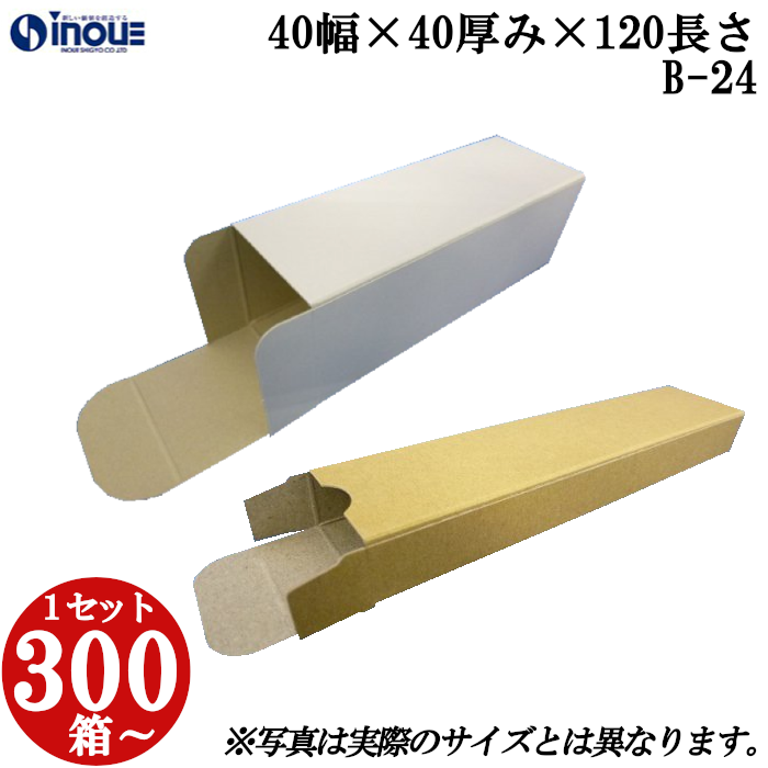 キャラメル箱 紙箱 白 茶 クラフト 無地 化粧箱 ラッピング 包装 B-24 40幅×40厚み×120長さ 300枚〜