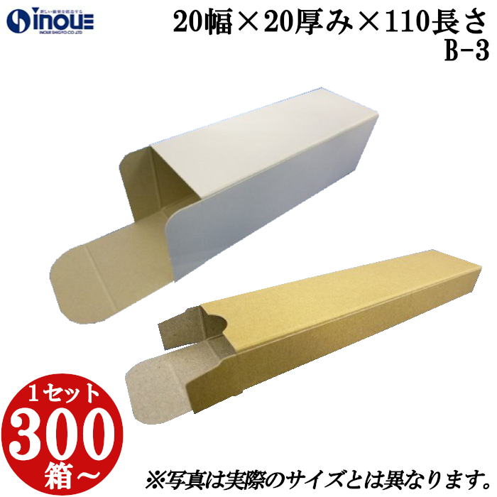 キャラメル箱 紙箱 白 茶 クラフト 無地 化粧箱 ラッピング 包装 B-3 20幅×20厚み×110長さ 300枚〜