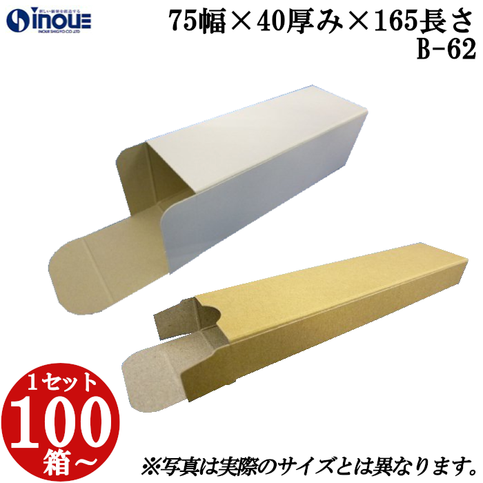 キャラメル箱 紙箱 白 茶 クラフト 無地 化粧箱 ラッピング 包装 B-62 75幅×40厚み×165長さ 100枚〜