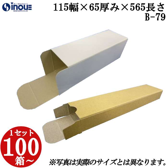 キャラメル箱 紙箱 白 茶 クラフト 無地 化粧箱 ラッピング 包装 B-79 115幅×65厚み×565長さ 100枚〜