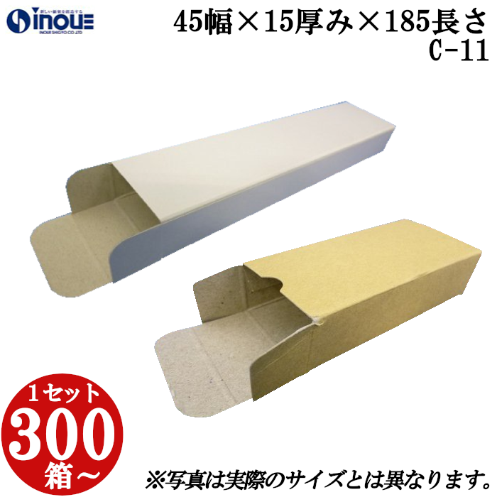 キャラメル箱 紙箱 白 茶 クラフト 無地 化粧箱 ラッピング 包装 C-11 45幅×15厚み×185長さ 300枚〜