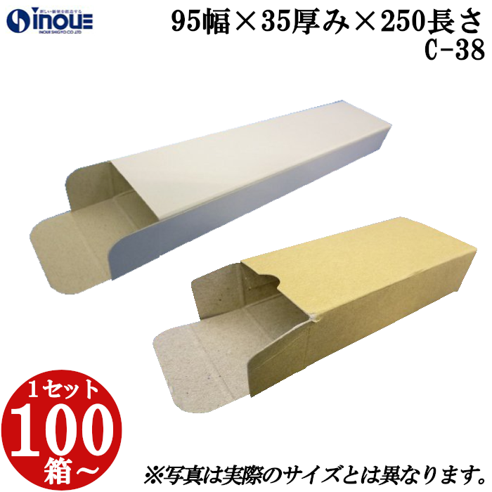 キャラメル箱 紙箱 白 茶 クラフト 無地 化粧箱 ラッピング 包装 C-38 95幅×35厚み×250長さ 100枚〜