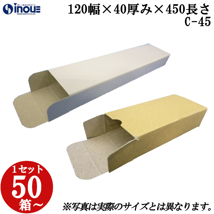 キャラメル箱 紙箱 白 茶 クラフト 無地 化粧箱 ラッピング 包装 C-45 120幅×40厚み×450長さ 50枚〜
