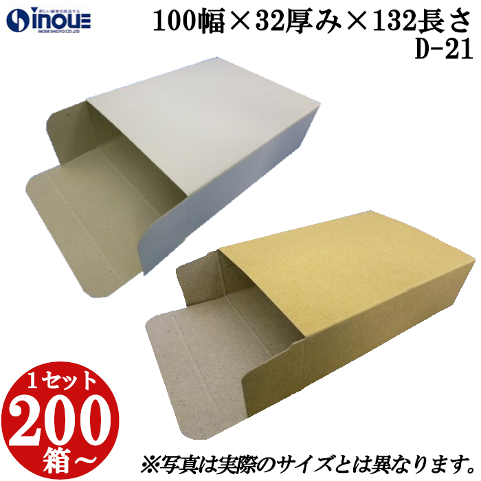 キャラメル箱 紙箱 白 茶 クラフト 無地 化粧箱 ラッピング 包装 D-21 100幅×32厚み×132長さ 200枚〜