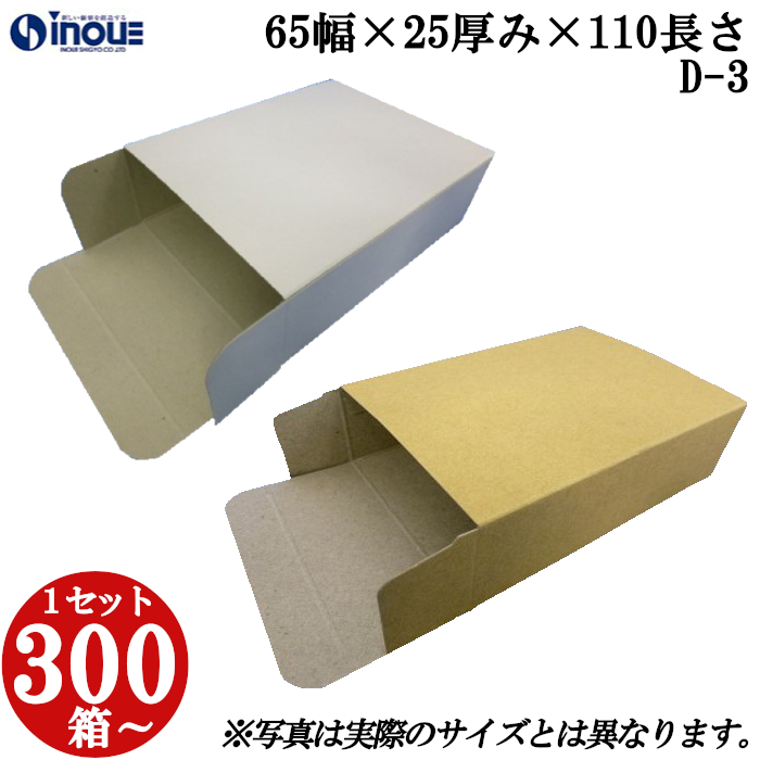 キャラメル箱 紙箱 白 茶 クラフト 無地 化粧箱 ラッピング 包装 D-3 65幅×25厚み×110長さ 300枚〜