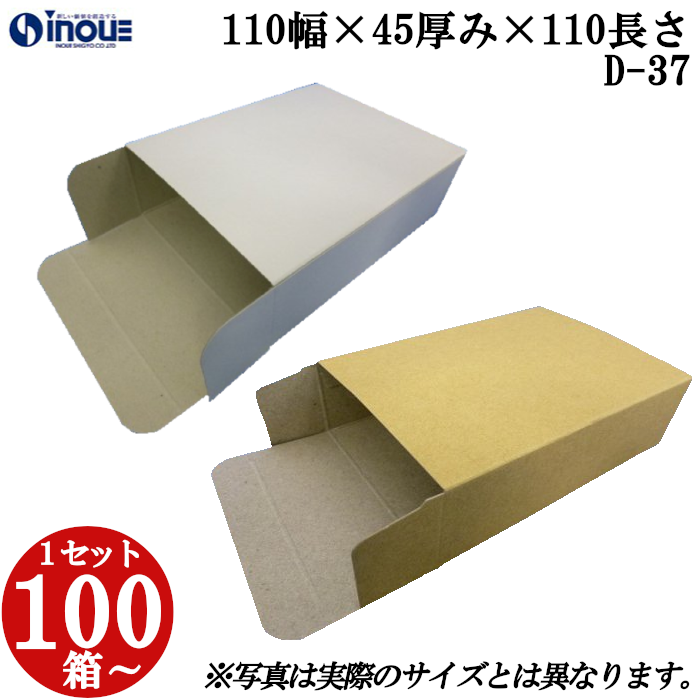 キャラメル箱 紙箱 白 茶 クラフト 無地 化粧箱 ラッピング 包装 D-37 110幅×45厚み×110長さ 100枚〜