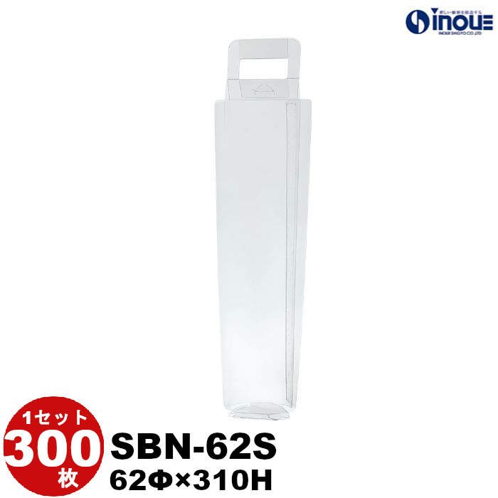 クリアケース スレンダーバック SBN-62S 62Φ×310H ボトルサイズ目安：60Φ×300Hまで(500ml用) 材質:PET 300枚