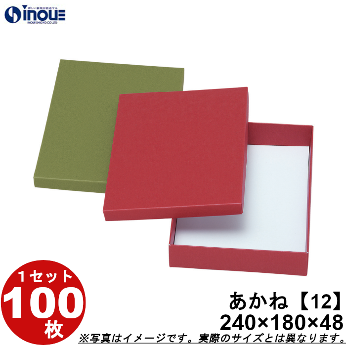 和菓子 箱 業務用 進物箱 あかね（12） 100枚 W240×D180×H48 :257512:井上紙業株式会社 紙箱・紙袋専門店