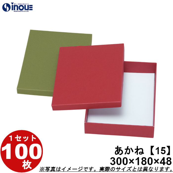 和菓子進物箱 紙箱 パッケージ 化粧箱 あかね【15】カップ個15用 300W×180D×48H 1セット100枚