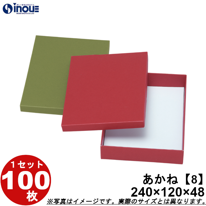 和菓子 箱 業務用 進物箱 あかね（8） 100枚 W240×D120×H48 :257508:井上紙業株式会社 紙箱・紙袋専門店