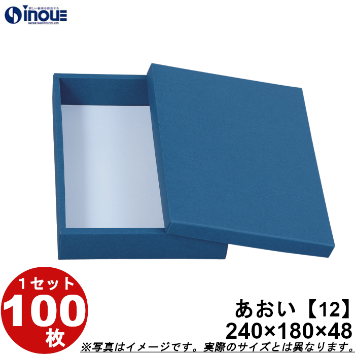 和菓子 箱 業務用 進物箱 あおい（12） 100枚 W240×D180×H48 :257012:井上紙業株式会社 紙箱・紙袋専門店