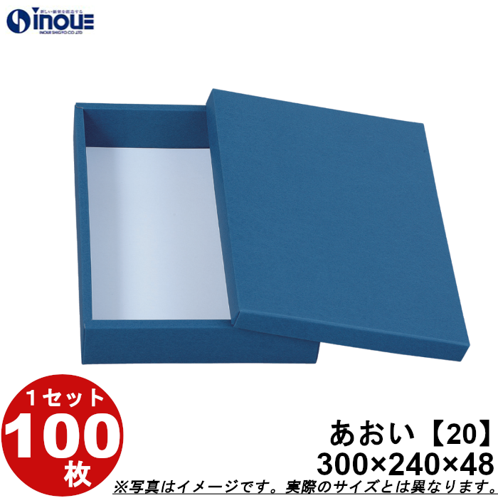 和菓子進物箱 紙箱 パッケージ 化粧箱 あおい【20】カップ個20用 300W×240D×48H 1セット100枚