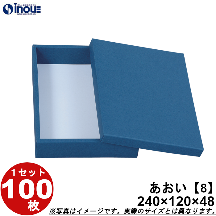 和菓子 箱 業務用 進物箱 あおい（8） 100枚 W240×D120×H48 :257008:井上紙業株式会社 紙箱・紙袋専門店