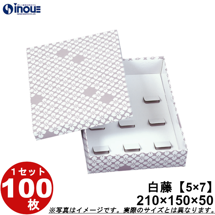 和菓子進物箱 紙箱 パッケージ 化粧箱 白藤【5×7】210W×150D×50H 1セット100枚