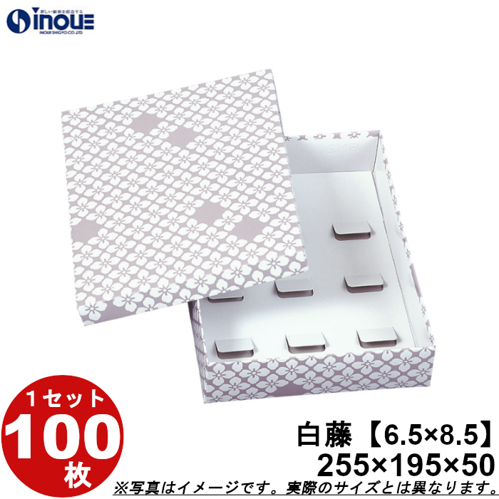 和菓子進物箱 紙箱 パッケージ 化粧箱 白藤【6.5×8.5】255W×195D×50H 1セット100枚