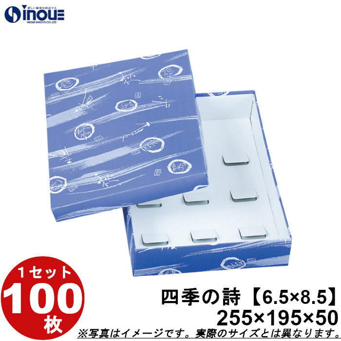 和菓子進物箱 紙箱 パッケージ 化粧箱 四季の詩【6.5×8.5】255W×195D×50H 1セット100枚