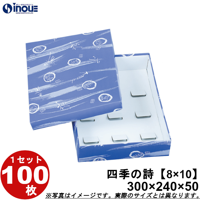 和菓子 箱 業務用 進物箱 四季の詩 8×10（20） 台紙ツメ16個 100枚 W300×D240×H50 :252400:井上紙業株式会社 紙箱・紙袋専門店